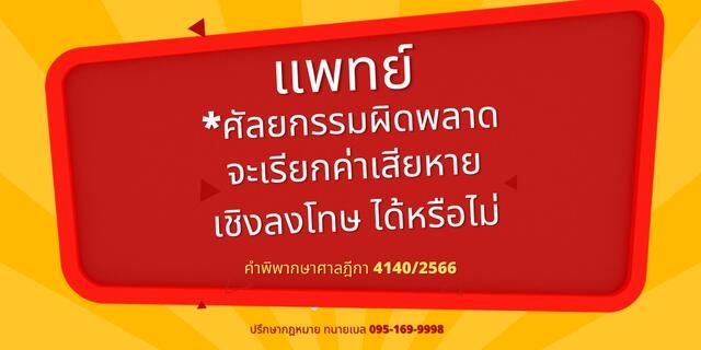 แพทย์ศัลยกรรมผิดพลาด ไม่รับผิดชอบ ไม่แก้ไข ดำเนินคดีได้หรือไม่