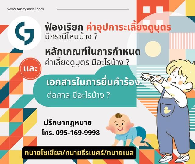 ฟ้องเรียกค่าอุปการะเลี้ยงดูบุตร ทำอย่างไร