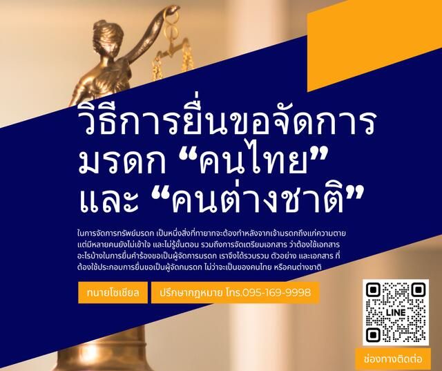 ยื่นขอเป็นผู้จัดการมรดก คนไทยหรือชาวต่างชาติ ทำอย่างไร ใครมีสิทธิรับมรดก