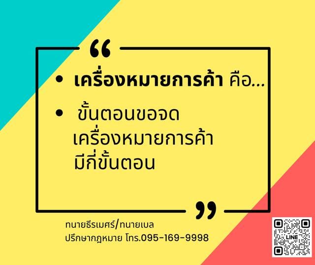 เครื่องหมายการค้าคืออะไร และจดเครื่องหมายการค้าต้องทำอย่างไร