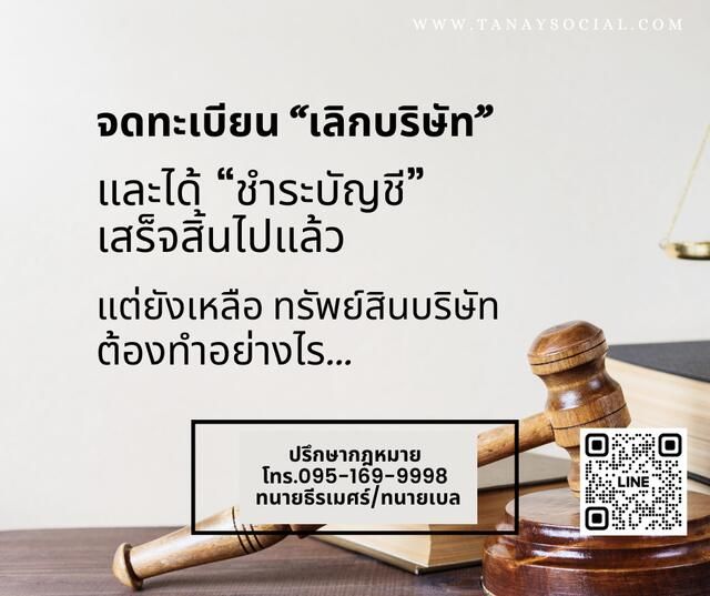 การเพิกถอนการชำระบัญชีเสร็จสิ้น ทำอย่างไร