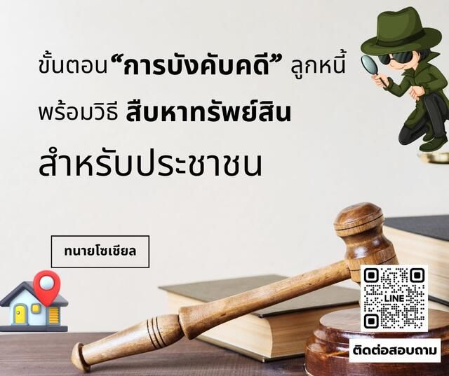 วิธีการบังคับคดี และสืบหาทรัพย์สินลูกหนี้