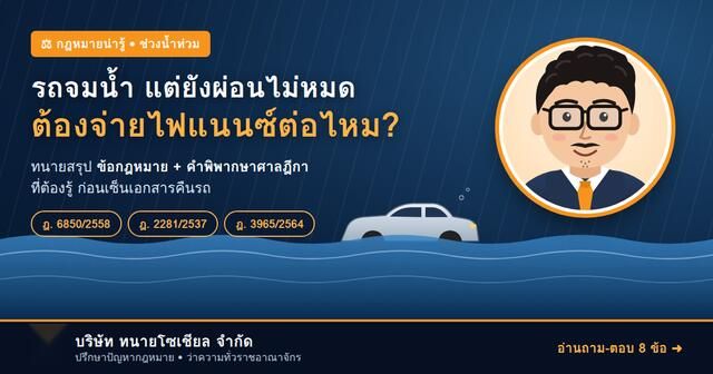 รถจมน้ำ แต่ยังผ่อนไม่หมด ต้องจ่ายไฟแนนซ์ต่อหรือไม่?
