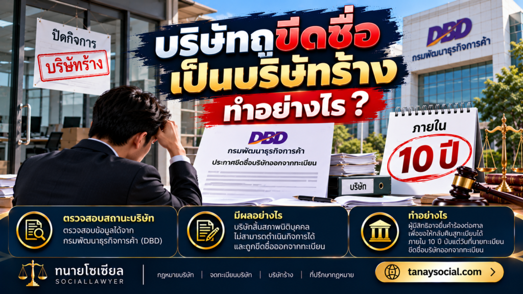 บริษัทถูกขีดชื่อเป็นบริษัทร้าง มีผลอย่างไร และยังทันกำหนด 10 ปีไหม